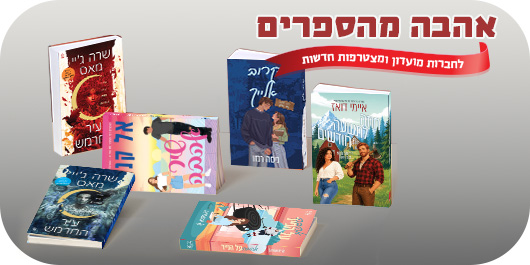 אהבה מהספרים, לחברות מועדון ומצטרפות חדשות, 13 הספרים המשתתפים במבצע