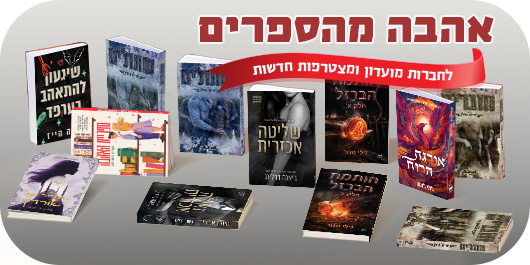 אהבה מהספרים, לחברות מועדון ומצטרפות חדשות, 12 הספרים המשתתפים במבצע