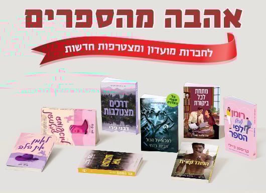 מעבר לעמוד לרכישת הספרים המשתתפים באהבה מהספרים
