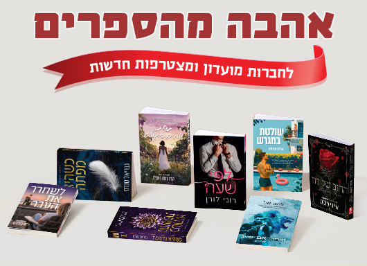 מעבר לעמוד לרכישת הספרים המשתתפים באהבה מהספרים