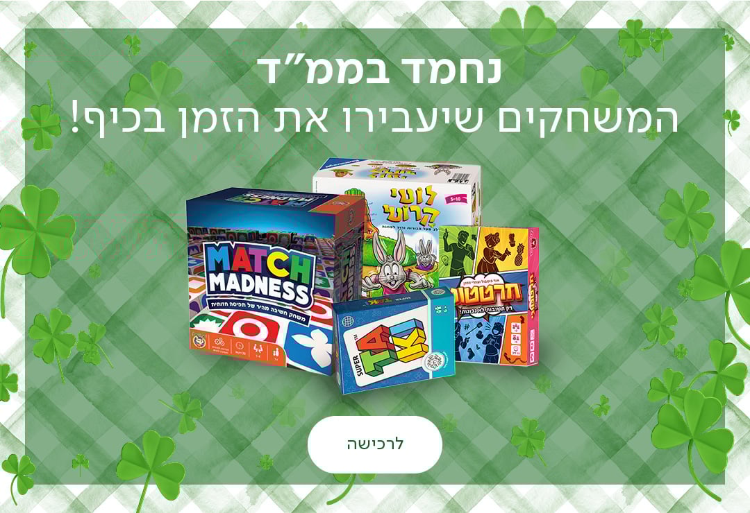 נחמד בממ"ד - המשחקים שיעבירו את הזמן בכיף! כפתור לרכישה