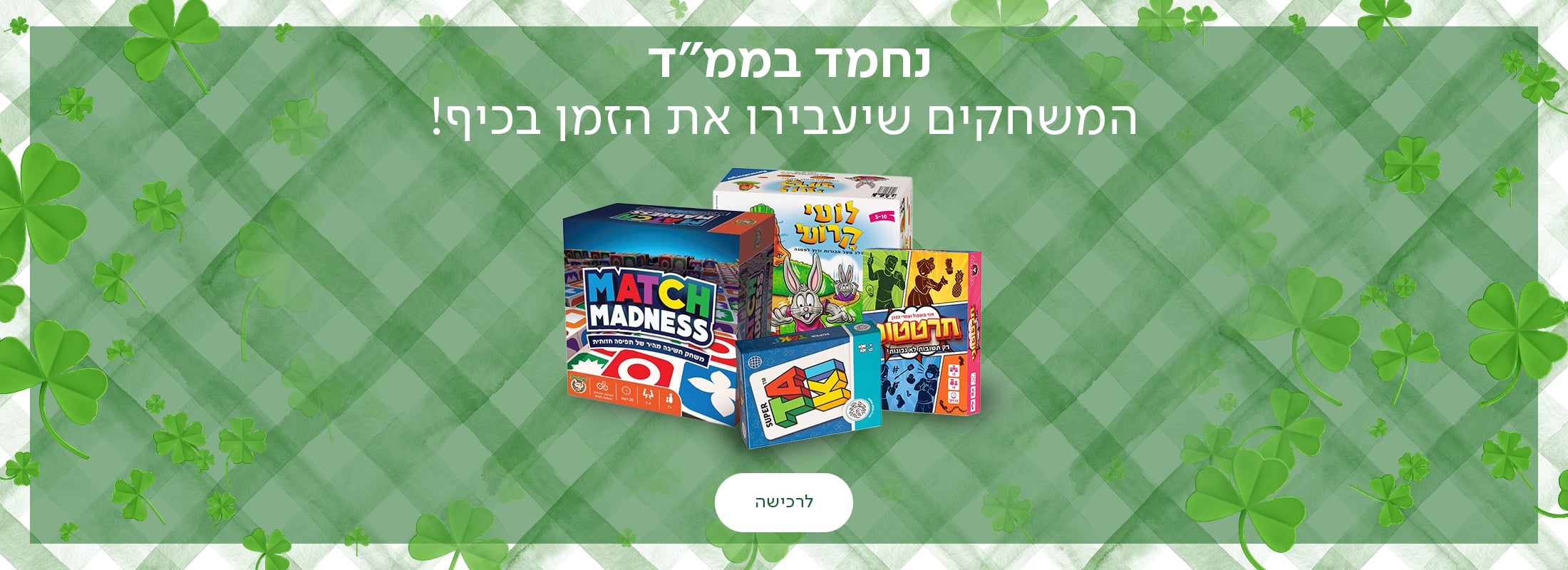 נחמד בממ"ד - המשחקים שיעבירו את הזמן בכיף! כפתור לרכישה