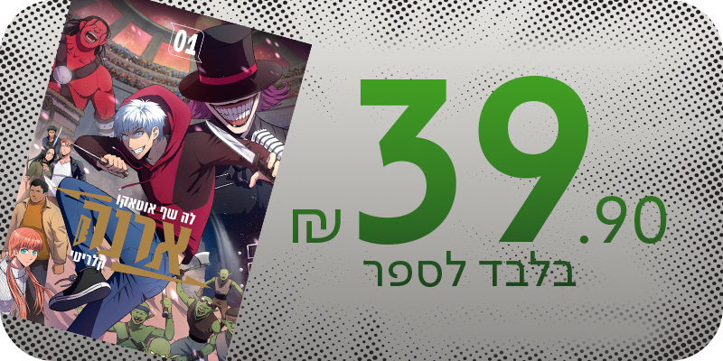 מעבר לרכישת הספרים מוך סדרת המנגה ארנה