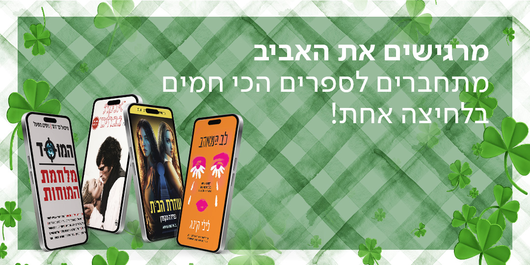 מרגישים את האביב - מתחברים לספרים הכי חמים בלחיצה אחת