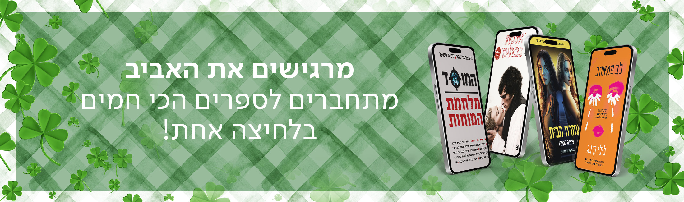 מרגישים את האביב - מתחברים לספרים הכי חמים בלחיצה אחת