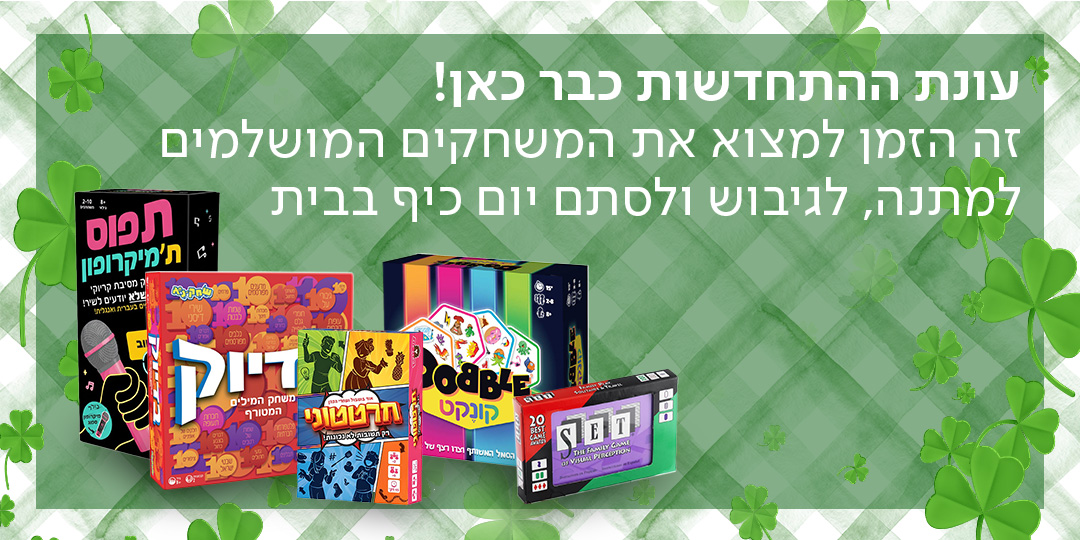 עונת ההתחדשות כבר כאן! זה הזמן למצוא את המשחקים המושלמים למתנה, לגיבוש ולסתם יום כיף בבית.