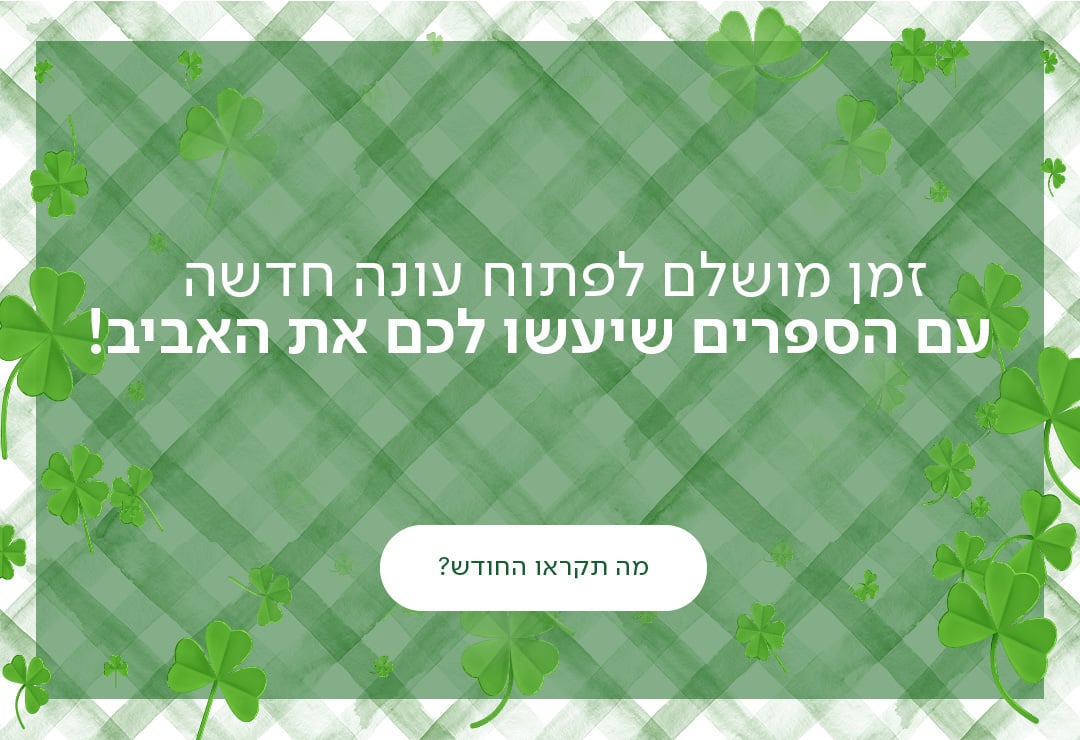 זמן מושלם לפתוח עונה חדשה עם הספרים שיעשו לכם את האביב! כפתור מה תקראו החודש?