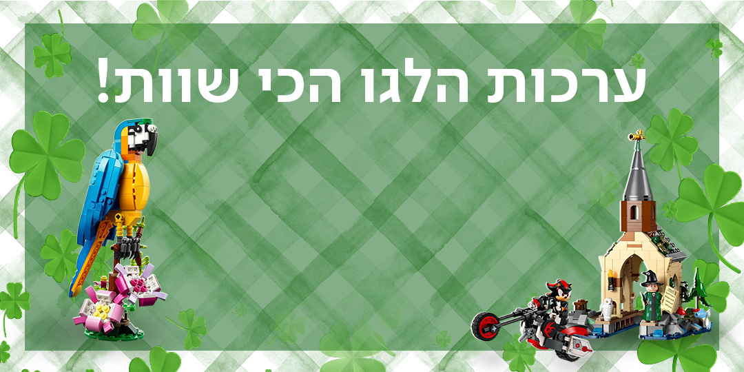 ערכות הלגו הכי שוות