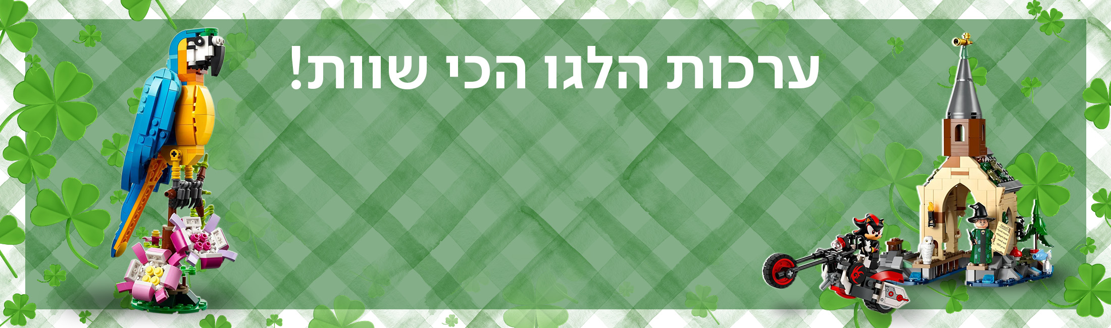 ערכות הלגו הכי שוות