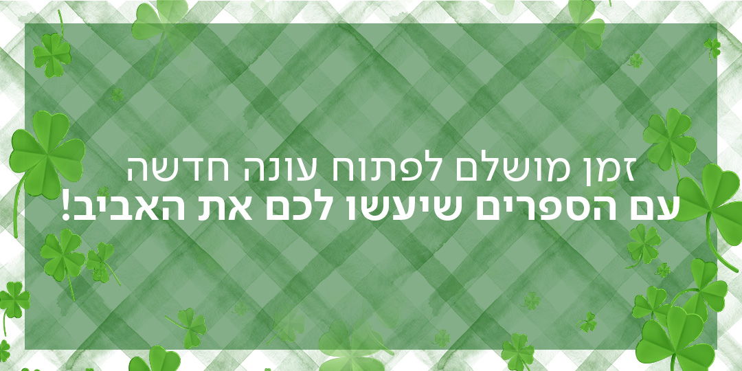 זמן מושלם לפתוח עונה חדשה עם הספרים שיעשו לכם את האביב!