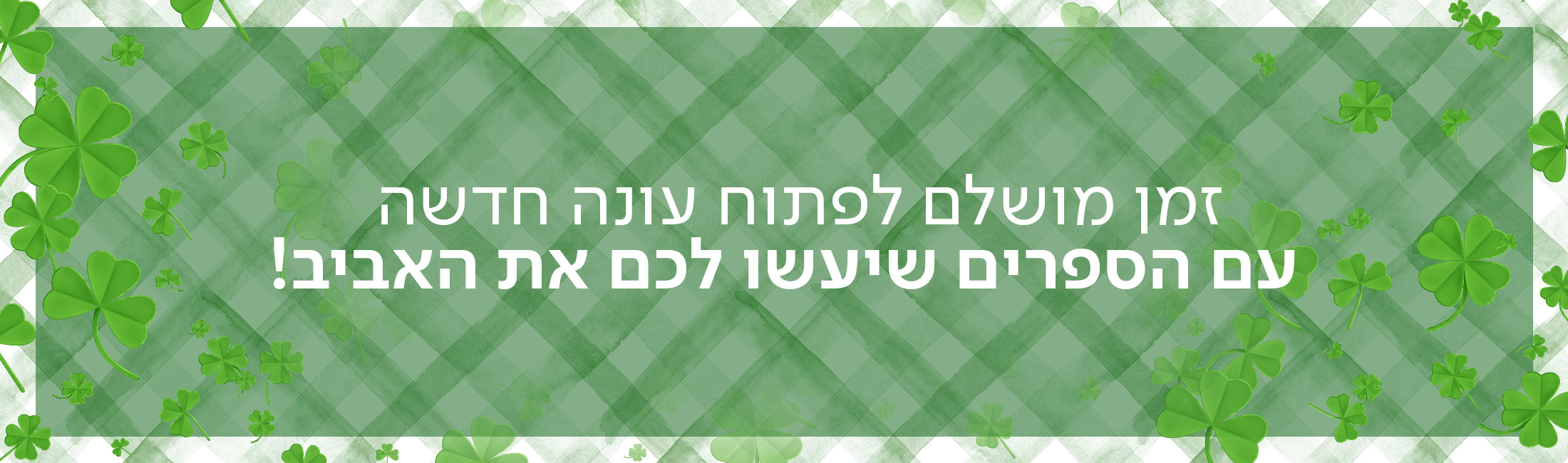 זמן מושלם לפתוח עונה חדשה עם הספרים שיעשו לכם את האביב!