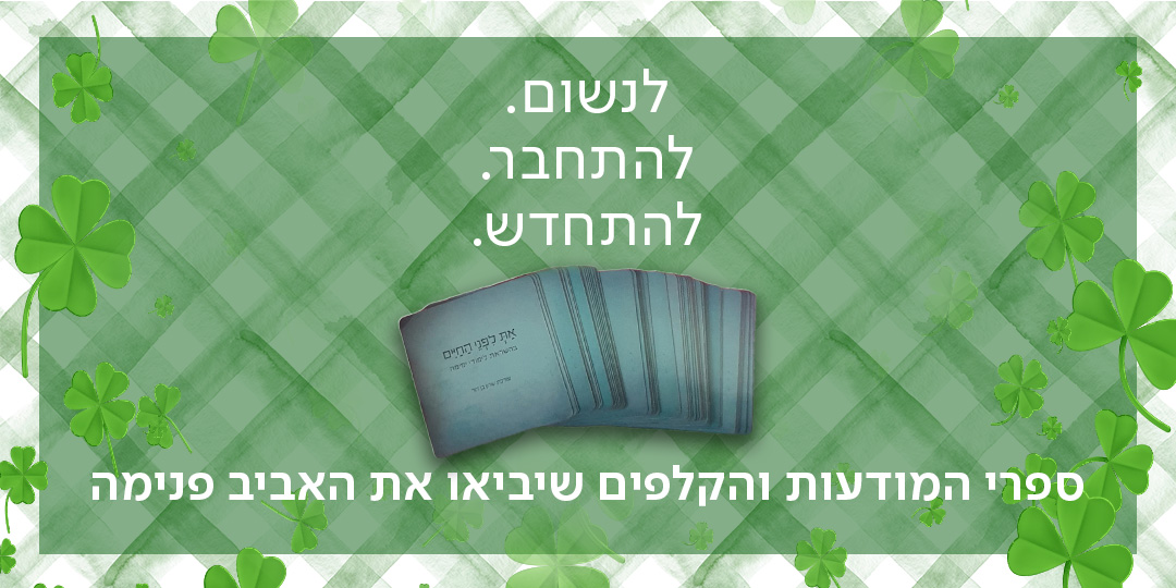 לנשום. להתחבר. להתחדש. ספרי המודעות והקלפים שיביאו את האביב פנימה.