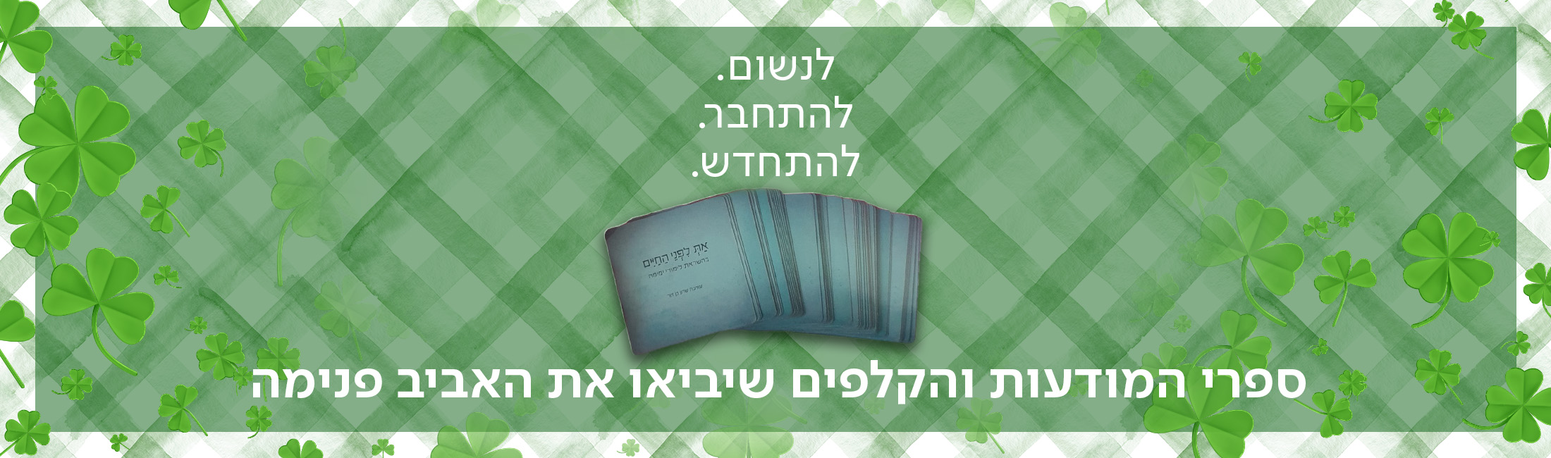 לנשום. להתחבר. להתחדש. ספרי המודעות והקלפים שיביאו את האביב פנימה.