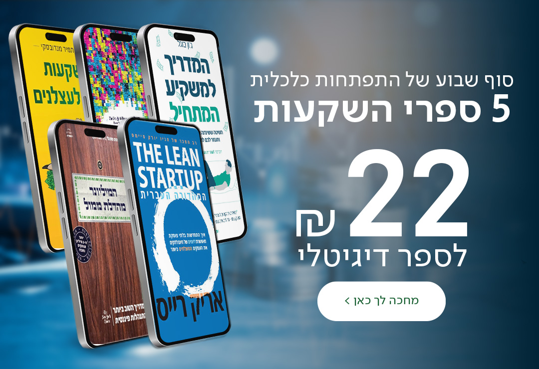 סוף שבוע של התפתחות כלכלית 5 ספרי השקעות ב-22 ₪ לספר דיגיטלי