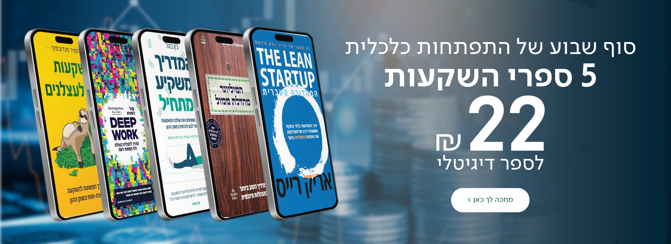 סוף שבוע של התפתחות כלכלית 5 ספרי השקעות ב-22 ₪ לספר דיגיטלי
