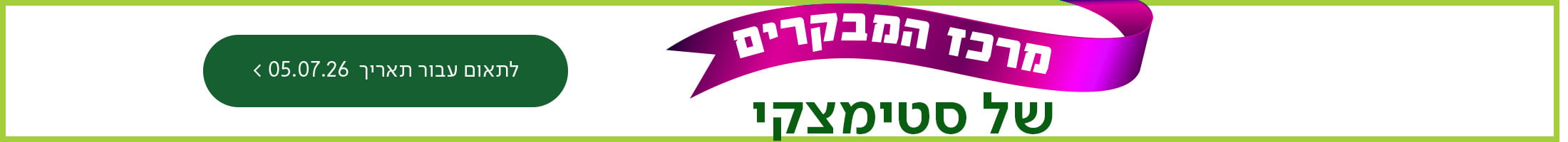 מרכז המקרים של סטימצקי, כפתור לתאום עבור תאריך 05.07.26