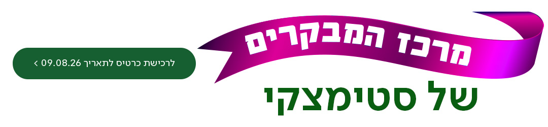מרכז המקרים של סטימצקי, כפתור לתאום עבור תאריך 09.08.26