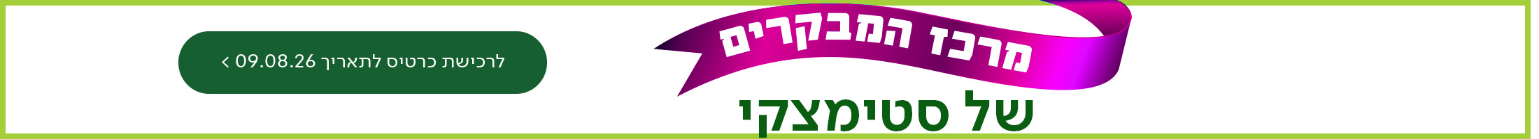 מרכז המקרים של סטימצקי, כפתור לתאום עבור תאריך 09.08.26