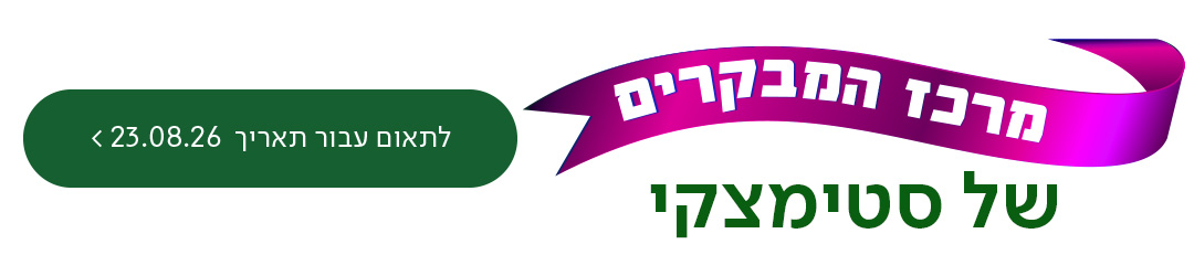 מרכז המקרים של סטימצקי, כפתור לתאום עבור תאריך 23.08.26