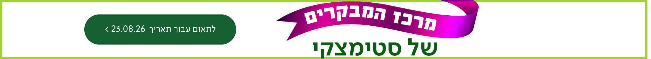 מרכז המקרים של סטימצקי, כפתור לתאום עבור תאריך 23.08.26