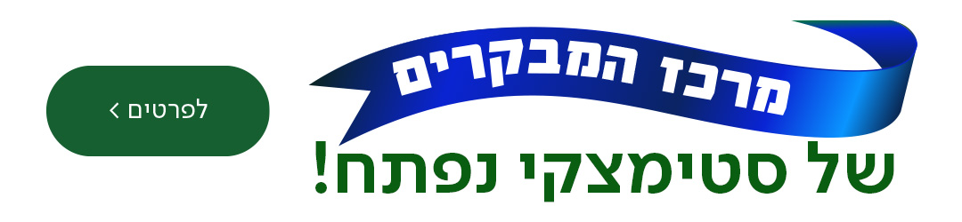 מרכז המבקרים של סטימצקי נפתח! כפתור לסיור בחנוכה