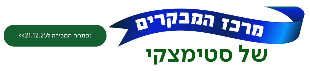 מרכז המבקרים של סטימצקי, נפתחה המכירה ל21.12.25 מעבר לעמוד מרכז מבקרים