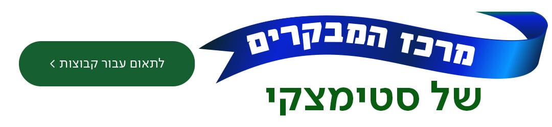 מרכז המבקרים של סטימצקי נפתח! כפתור לתאום עבור קבוצות