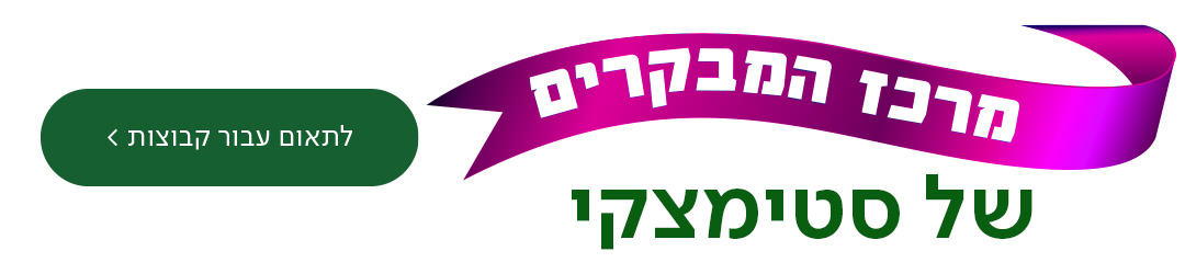 מרכז המבקרים של סטימצקי נפתח! כפתור לתאום עבור קבוצות