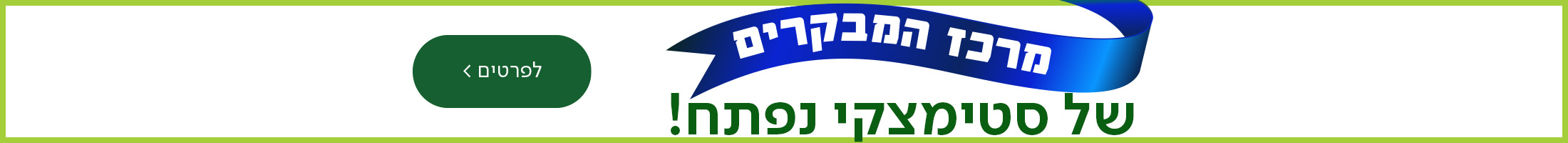 מרכז המבקרים של סטימצקי נפתח! כפתור לסיור בחנוכה