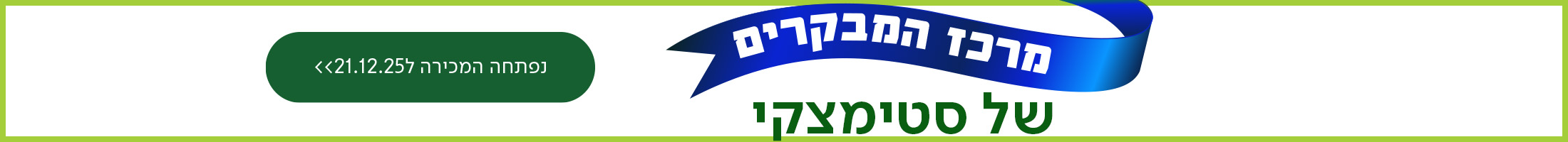 מרכז המבקרים של סטימצקי, נפתחה המכירה ל21.12.25 מעבר לעמוד מרכז מבקרים