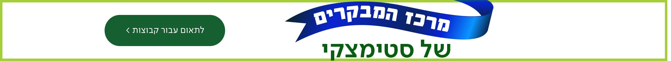 מרכז המבקרים של סטימצקי נפתח! כפתור לתאום עבור קבוצות