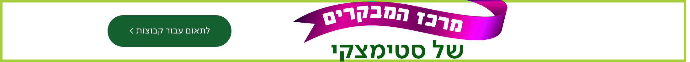 מרכז המבקרים של סטימצקי נפתח! כפתור לתאום עבור קבוצות