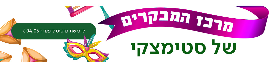 מרכז המבקרים של סטימצקי נפתח! כפתור לרכישת כרטיסים לתאריך 04.03