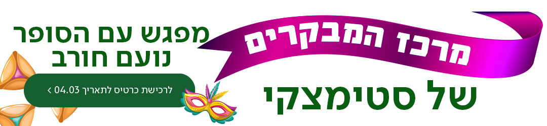 מרכז המבקרים של סטימצקי נפתח! כפתור לרכישת כרטיסים לתאריך 04.03