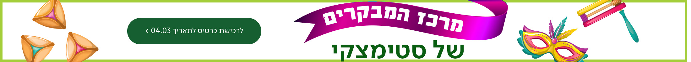מרכז המבקרים של סטימצקי נפתח! כפתור לרכישת כרטיסים לתאריך 04.03