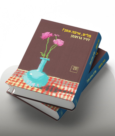 מעבר לרכישת הספר מילים, איפה אתן?