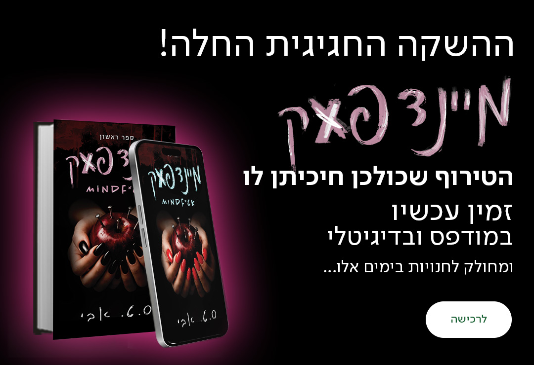 ההשקה החגיגית החלה! מיינדפאק הטירוף שכולכן חיכיתן לו זמין עכשיו במודפס ובדיגיטלי ומחולק לחנויות בימים אלו..., כפתור לרכישה