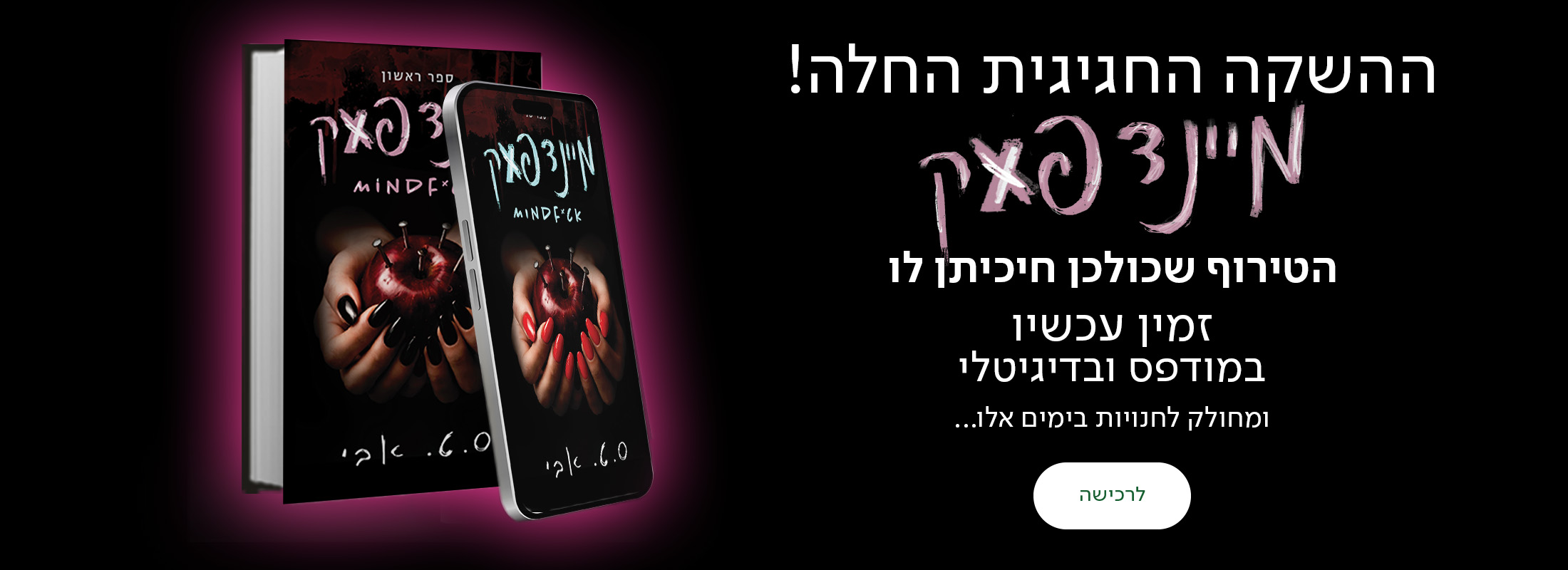 ההשקה החגיגית החלה! מיינדפאק הטירוף שכולכן חיכיתן לו זמין עכשיו במודפס ובדיגיטלי ומחולק לחנויות בימים אלו..., כפתור לרכישה