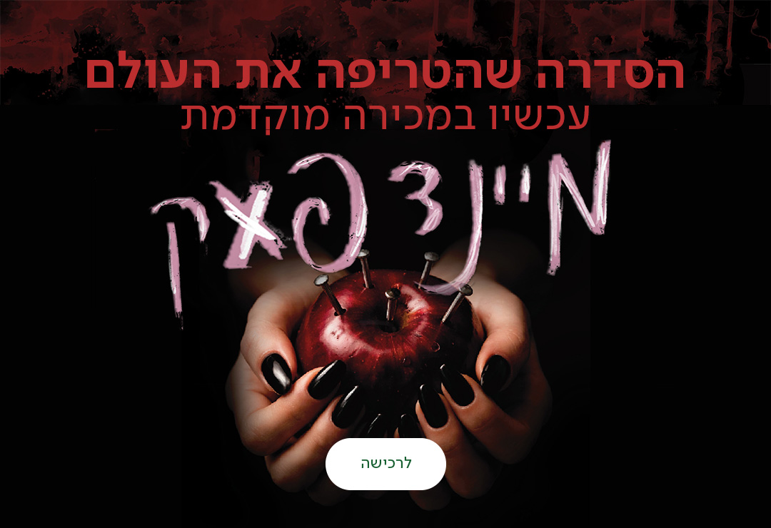 הסדרה שהטריפה את העולם עכשיו במכירה מוקדמת, מיינדפאק