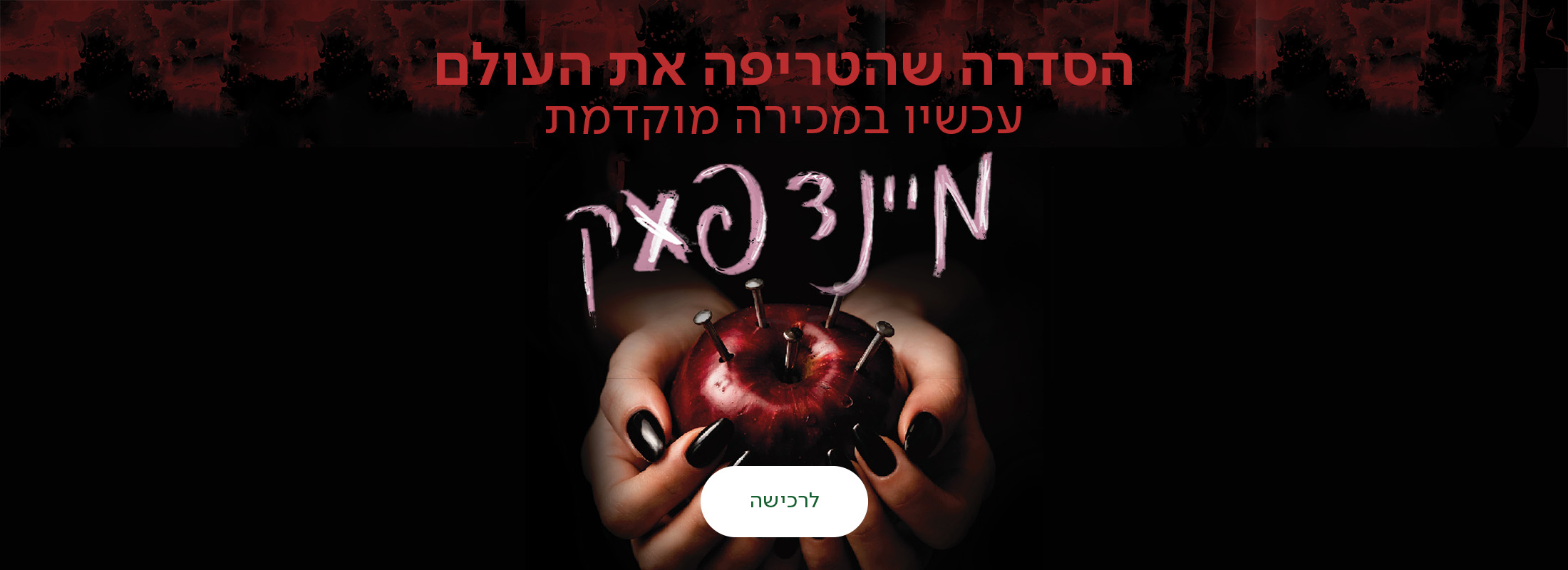 הסדרה שהטריפה את העולם עכשיו במכירה מוקדמת, מיינדפאק