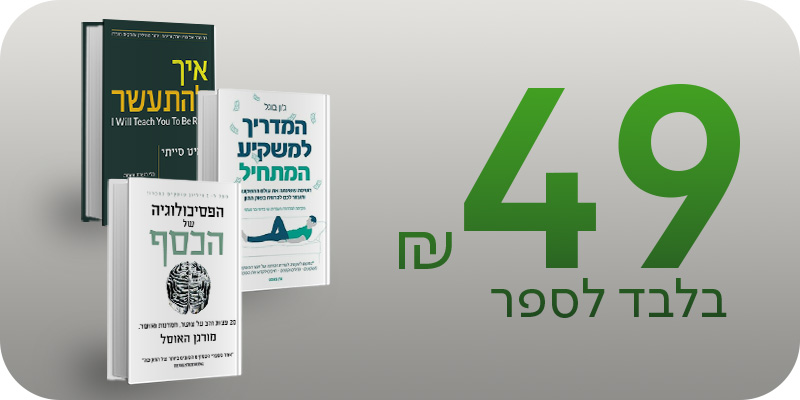 מעבר לרכישת ספרים בנושא איך להשקיע נכון ולעשות כסף