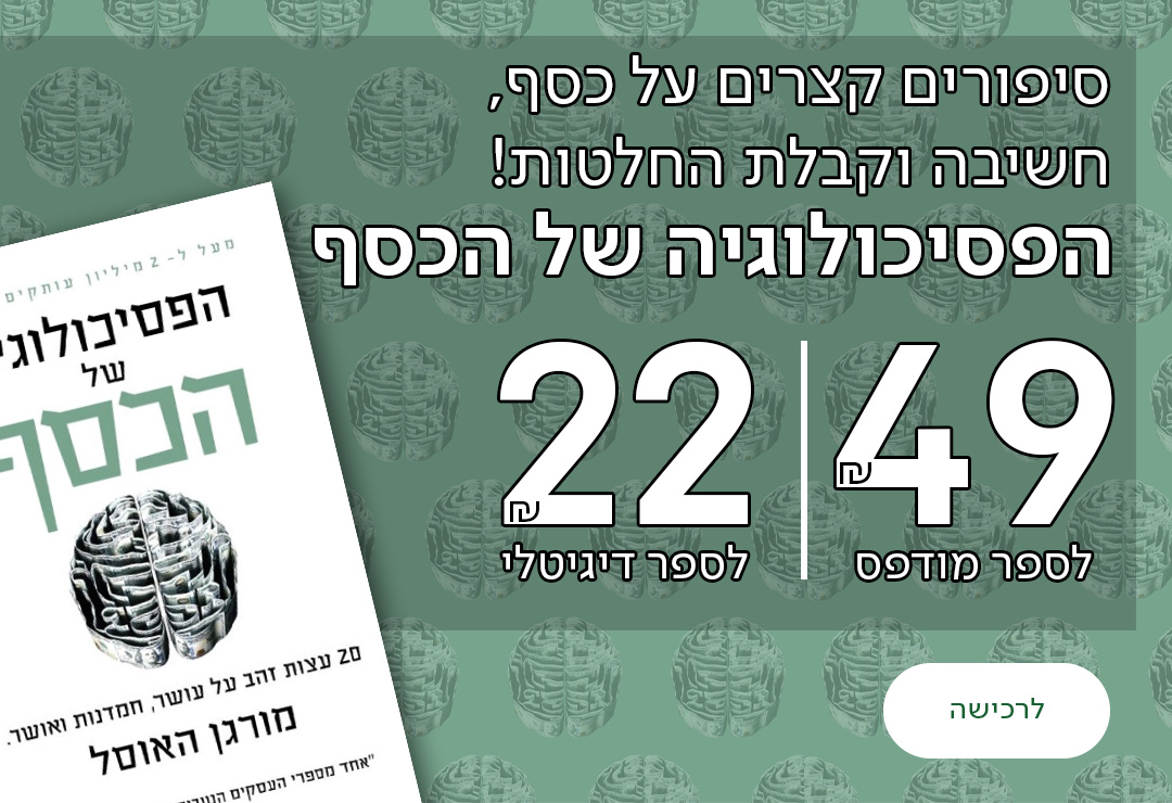 סיפורים קצרים על כסף, חשיבה וקבלת החלטות! הפסיכולוגיה של הכסף, 49 שח לספר מודפס, 22שח לספר דיגיטלי
