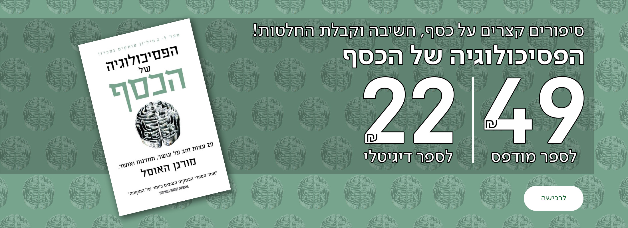 סיפורים קצרים על כסף, חשיבה וקבלת החלטות! הפסיכולוגיה של הכסף, 49 שח לספר מודפס, 22שח לספר דיגיטלי