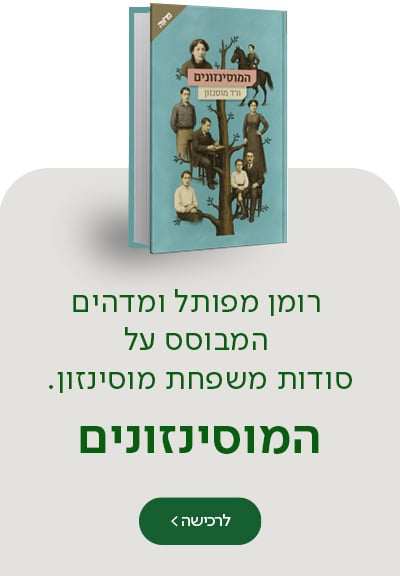 רומן מפותל ומדהים המבוסס על סודות משפחת מוסינזון. המוסינזונים