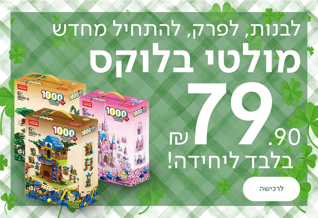 לבנות לפרק להתחיל מחדש, מולטי בלוקס, 79.90 שח בלבד ליחידה!, כפתור לרכישה