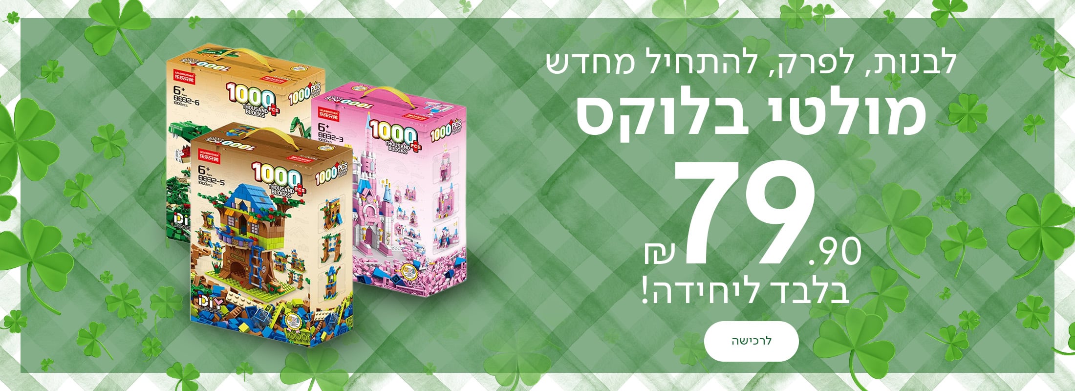 לבנות לפרק להתחיל מחדש, מולטי בלוקס, 79.90 שח בלבד ליחידה!, כפתור לרכישה