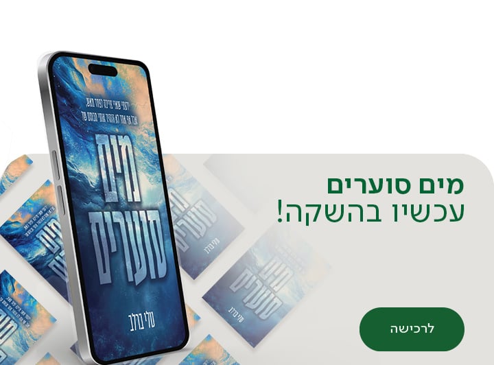 מים סוערים, עכשיו בהשקה, לרכישה