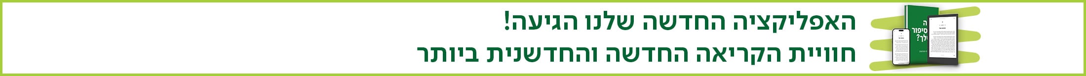 האפליקציה החדשה שלנו הגיעה!, חוויית הקריאה החדשה והחדשנית ביותר, לכל הפרטים והמידע >>