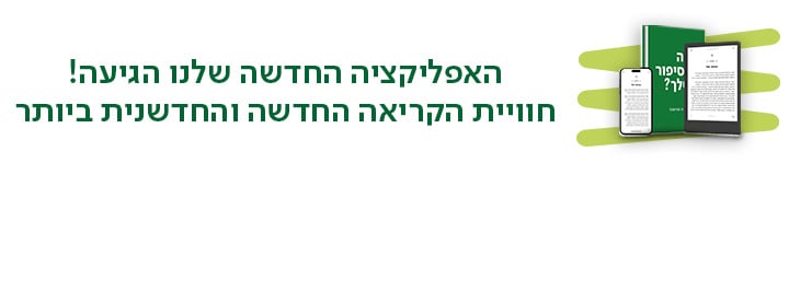 האפליקציה החדשה שלנו הגיעה!, חוויית הקריאה החדשה והחדשנית ביותר, לכל הפרטים והמידע >>