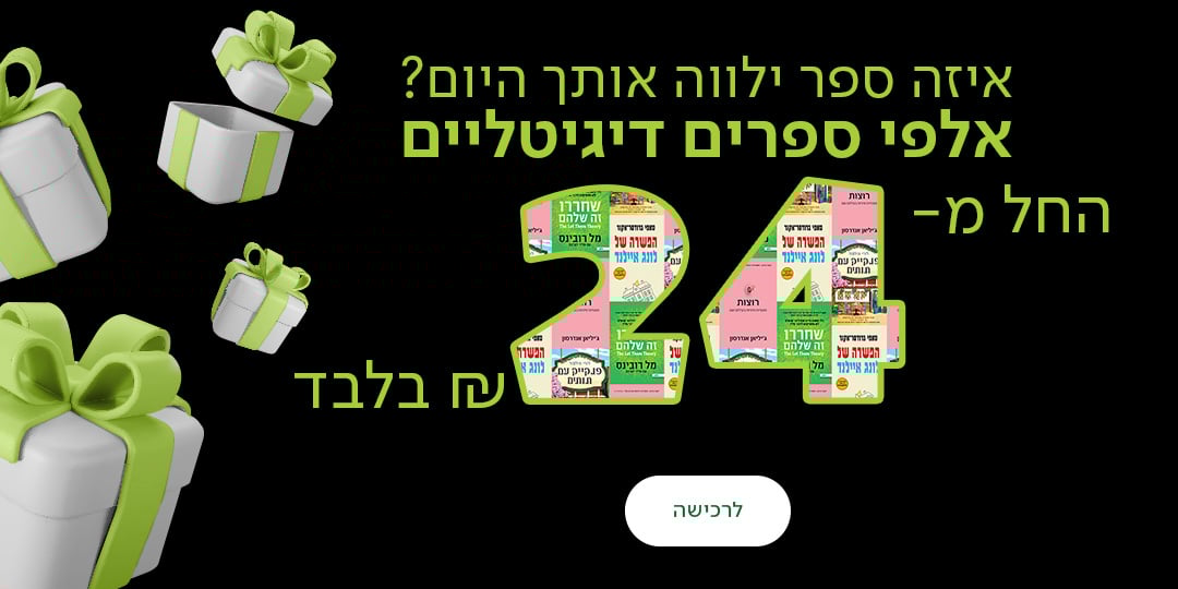 איזה ספר ילווה אותך היום? אלפי ספרים דיגיטליים החל מ-24 ש"ח בלבד